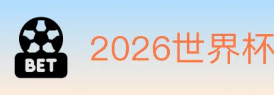 2026世界杯数据官方网站 logo